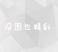 精准定位：多渠道探索广告主资源获取途径